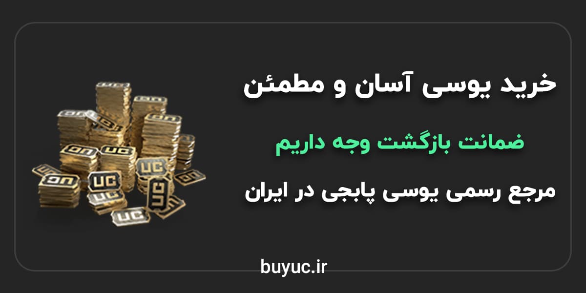 خرید یوسی پابجی ارزان